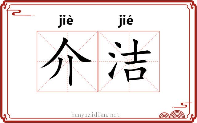 介洁