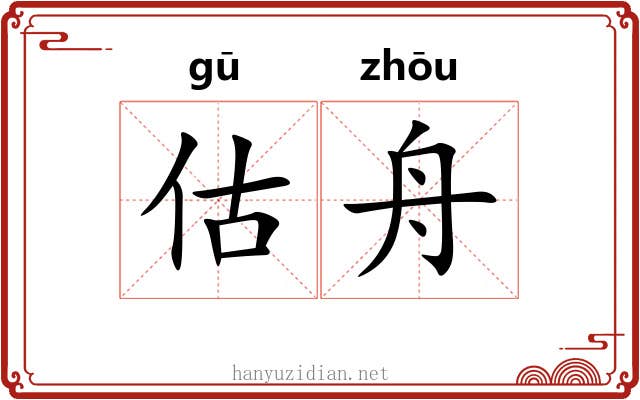 估舟