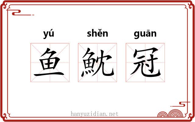 鱼魫冠 鱼魫冠