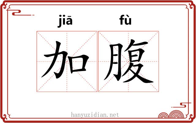 加腹 加腹