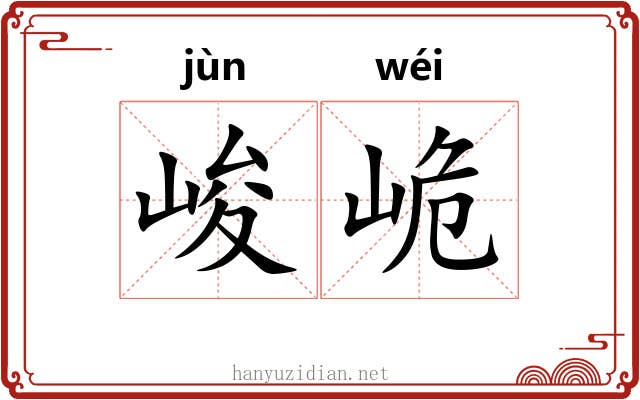 峻峗