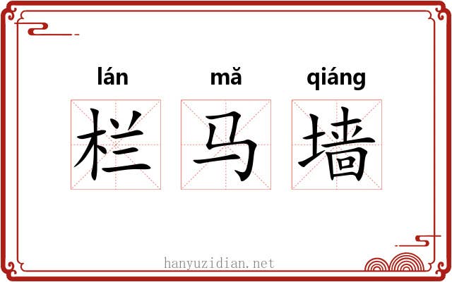 栏马墙 栏马墙