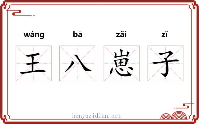王八崽子 王八崽子