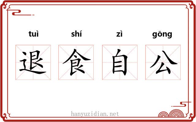 退食自公 退食自公