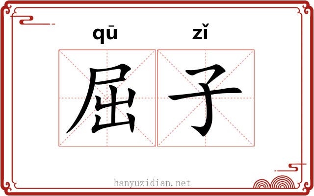 屈子