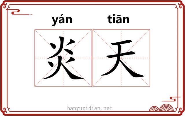 炎天