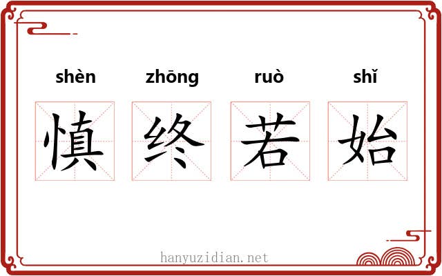 慎终若始
