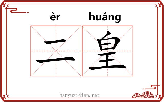 二皇
