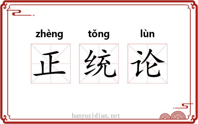 正统论