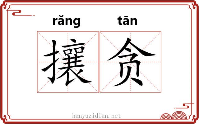 攘贪