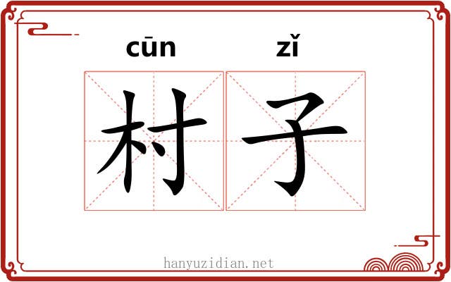 村子
