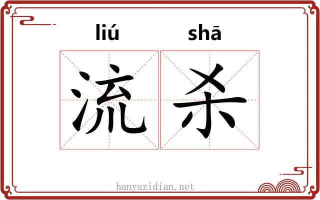 流杀 流杀