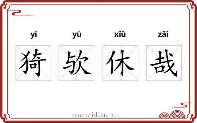 猗欤休哉