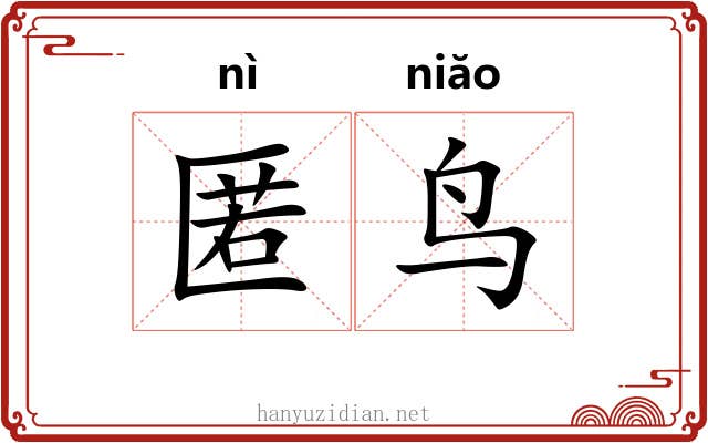 匿鸟