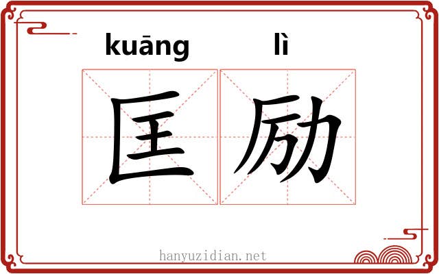 匡励