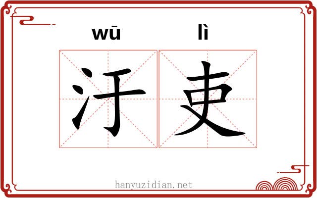 汙吏