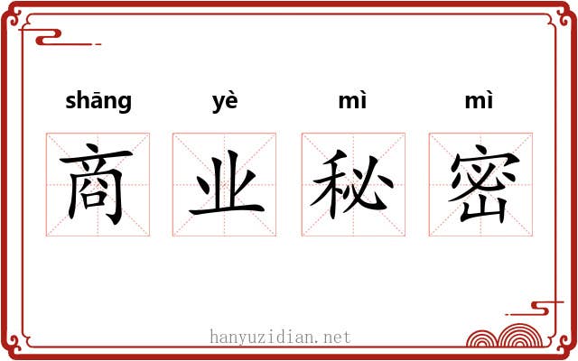 商业秘密 商业秘密