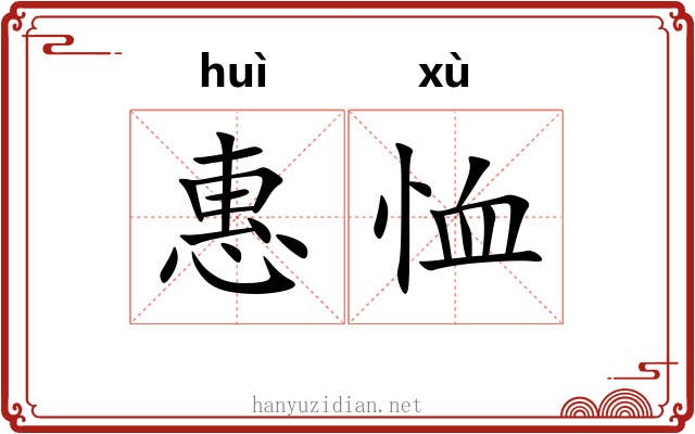 惠恤