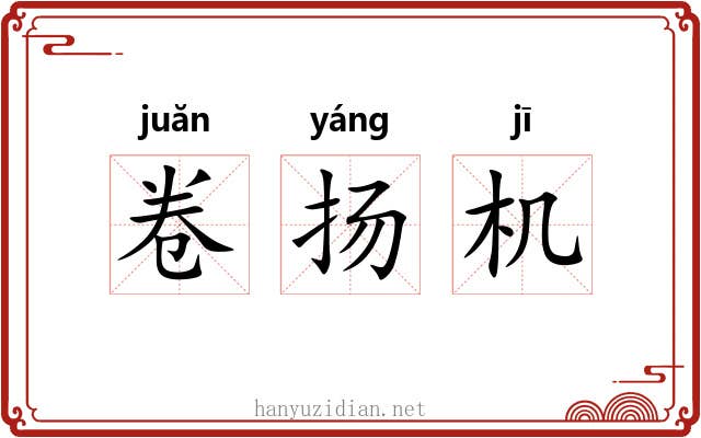 卷扬机 卷扬机