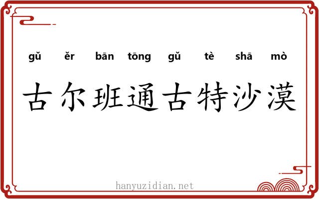 古尔班通古特沙漠 古尔班通古特沙漠