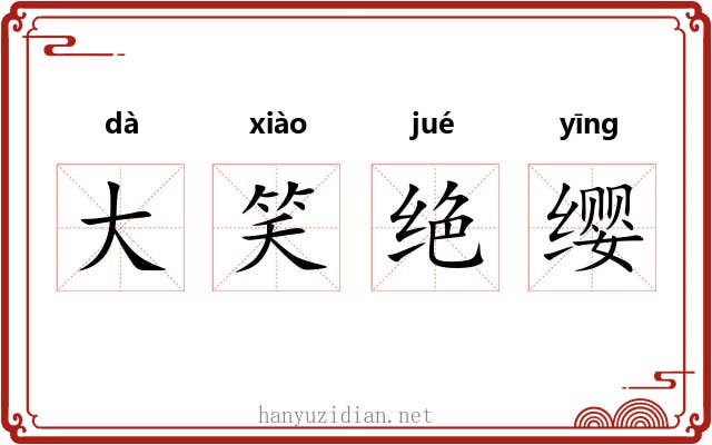 大笑绝缨