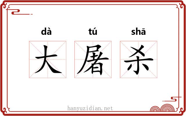 大屠杀 大屠杀