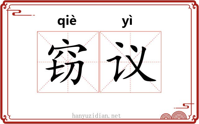 窃议