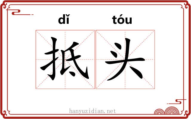 抵头 抵头