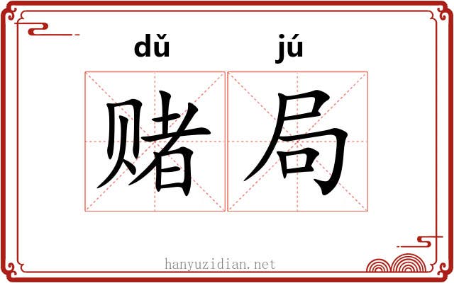 赌局