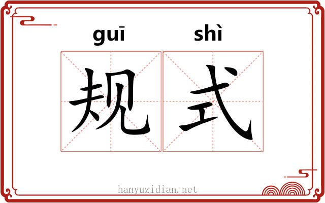 规式