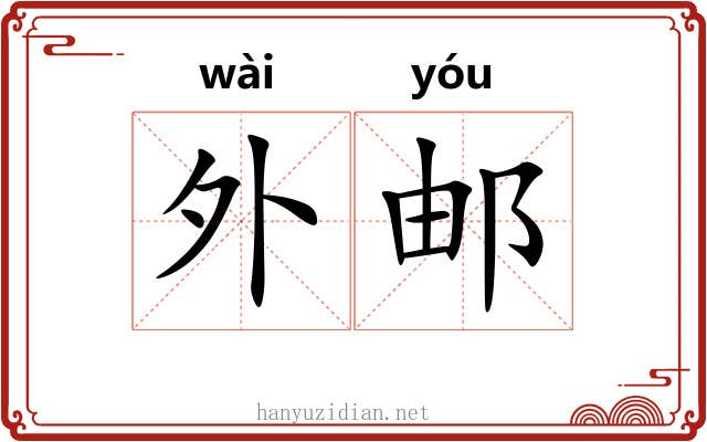 外邮 外邮