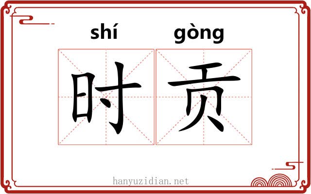 时贡 时贡