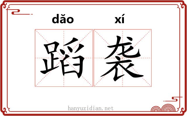 蹈袭