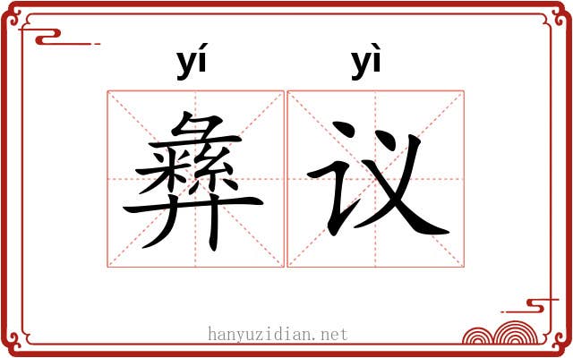 彝议