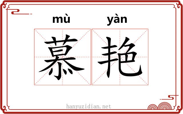 慕艳
