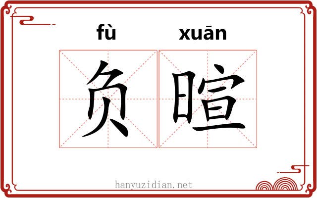 负暄
