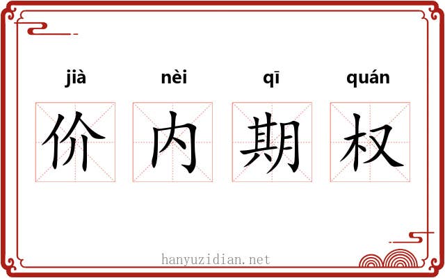 价内期权 价内期权