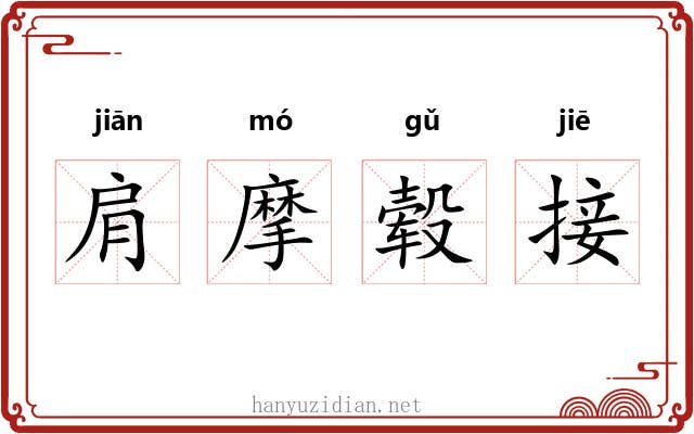 肩摩毂接 肩摩毂接