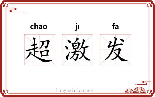 超激发