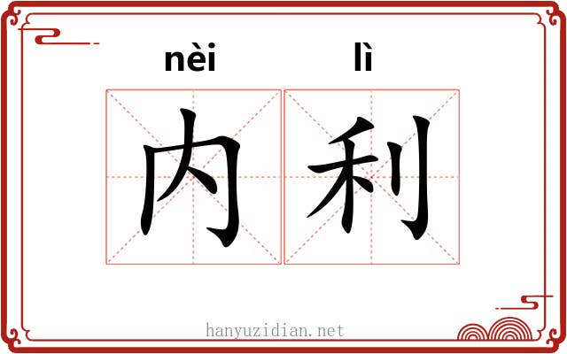 内利