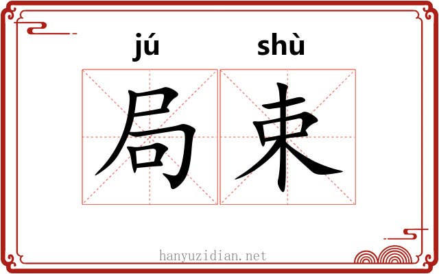 局束 局束