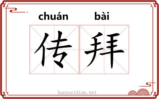 传拜 传拜