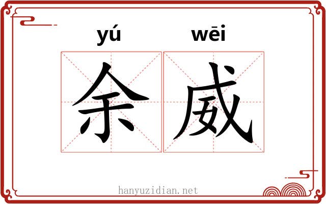余威