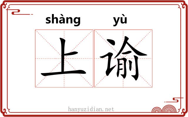 上谕 上谕