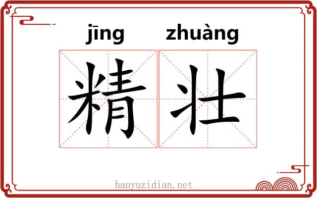 精壮 精壮