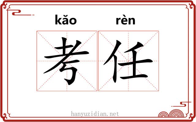 考任