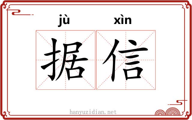 据信 据信