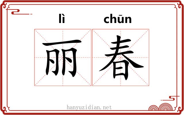丽春 丽春