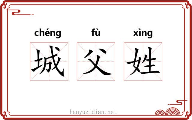城父姓