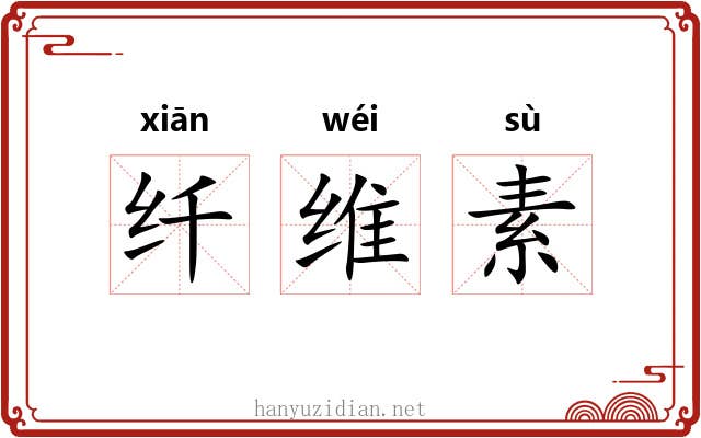 纤维素